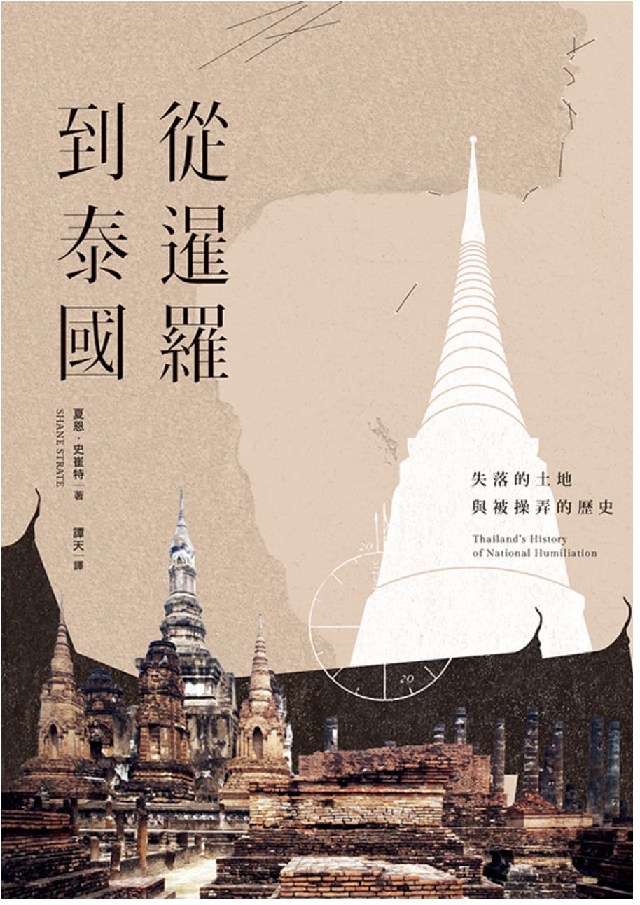 从暹罗到泰国：失落的土地与被操弄的历史